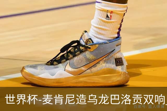 世界杯-麦肯尼造乌龙巴洛贡双响 美国4-1巴拉圭迎开门红