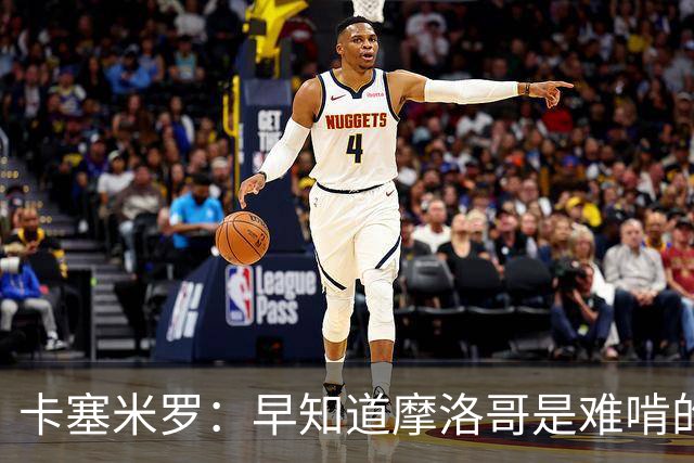卡塞米罗：早知道摩洛哥是难啃的硬骨头，巴西的世界杯之路还很长
