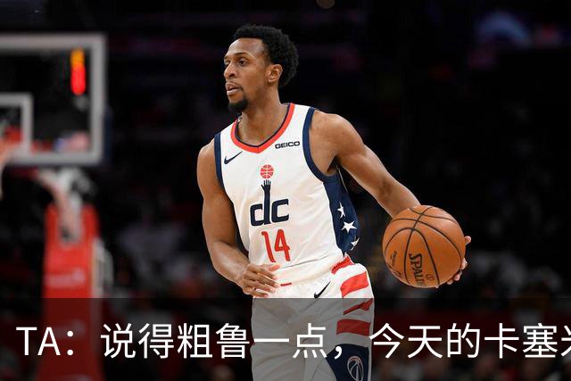 TA：说得粗鲁一点，今天的卡塞米罗看起来已准备好去迈阿密国际了